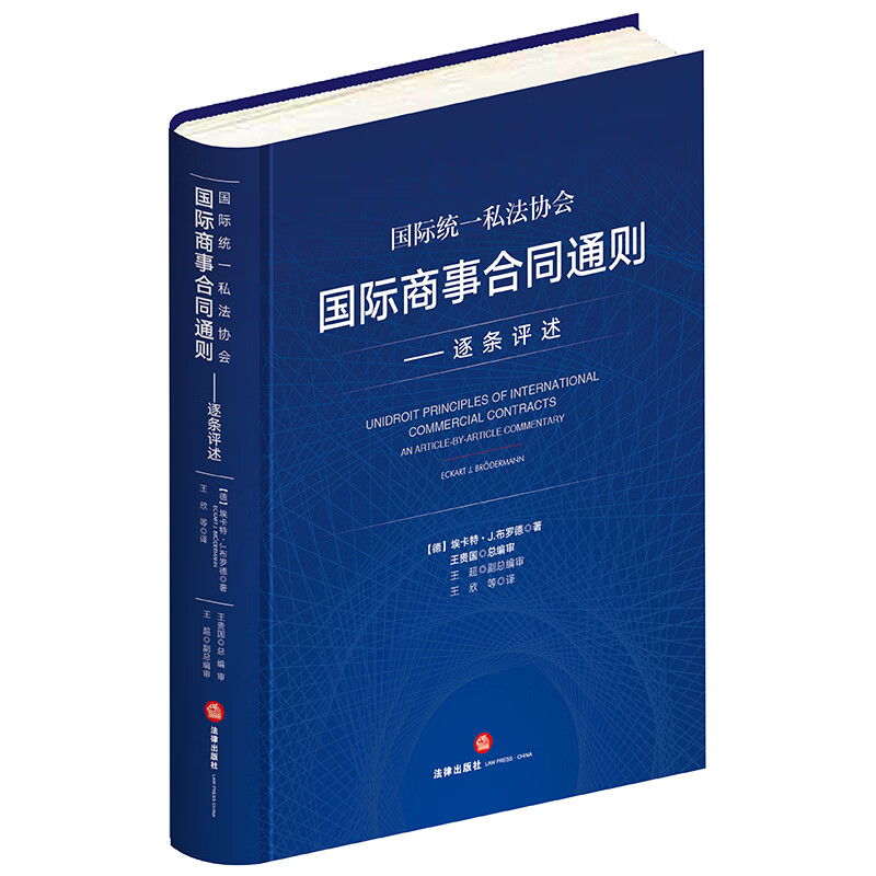 国际统一私法协会国际商事合同通则：逐条评述
