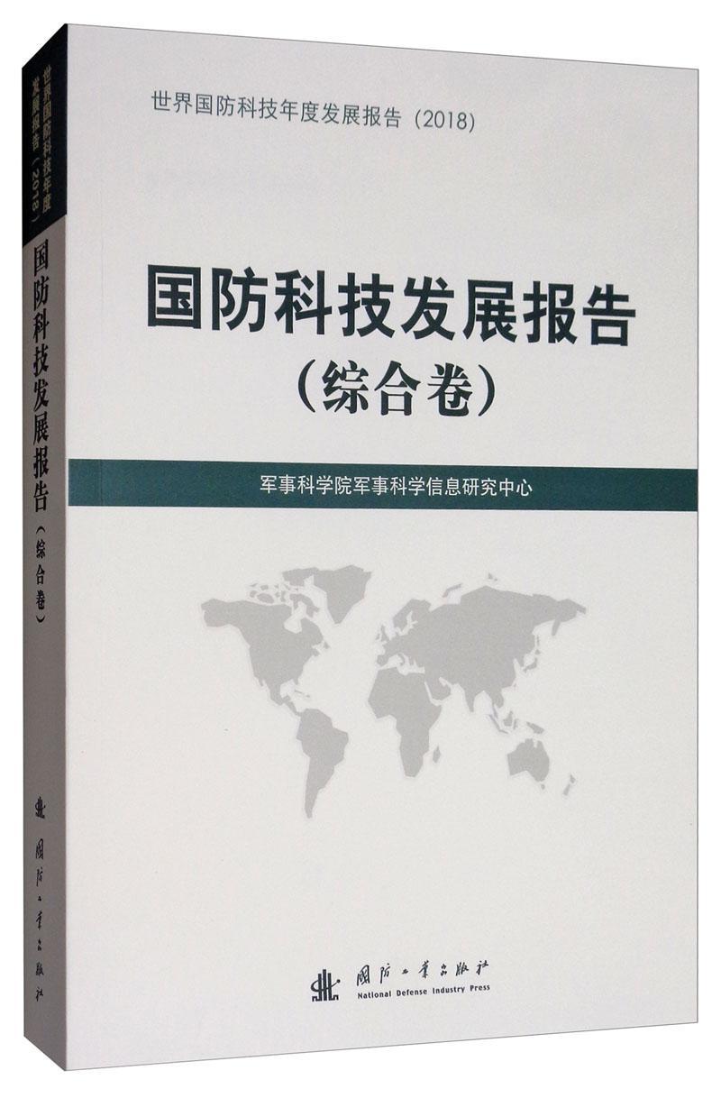 国防科技发展报告(综合卷)政治/军事 图书