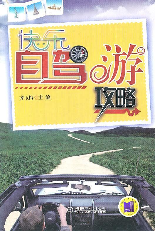 快乐自驾游攻略 齐玉梅 主编【正版】