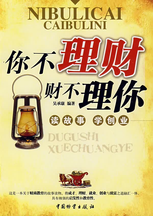 你不理财财不理你【正版图书】