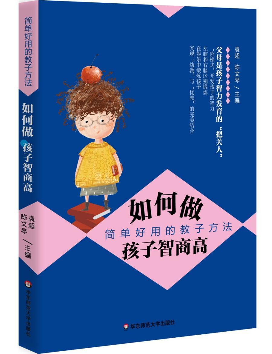 如何做孩子智商高:简单好用的教子方法袁超_陈文琴华东师范大学出版社