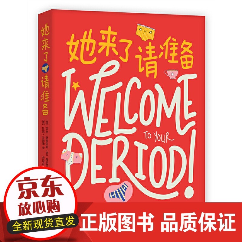 她来了请准备（月经来了，你准备好了吗？）