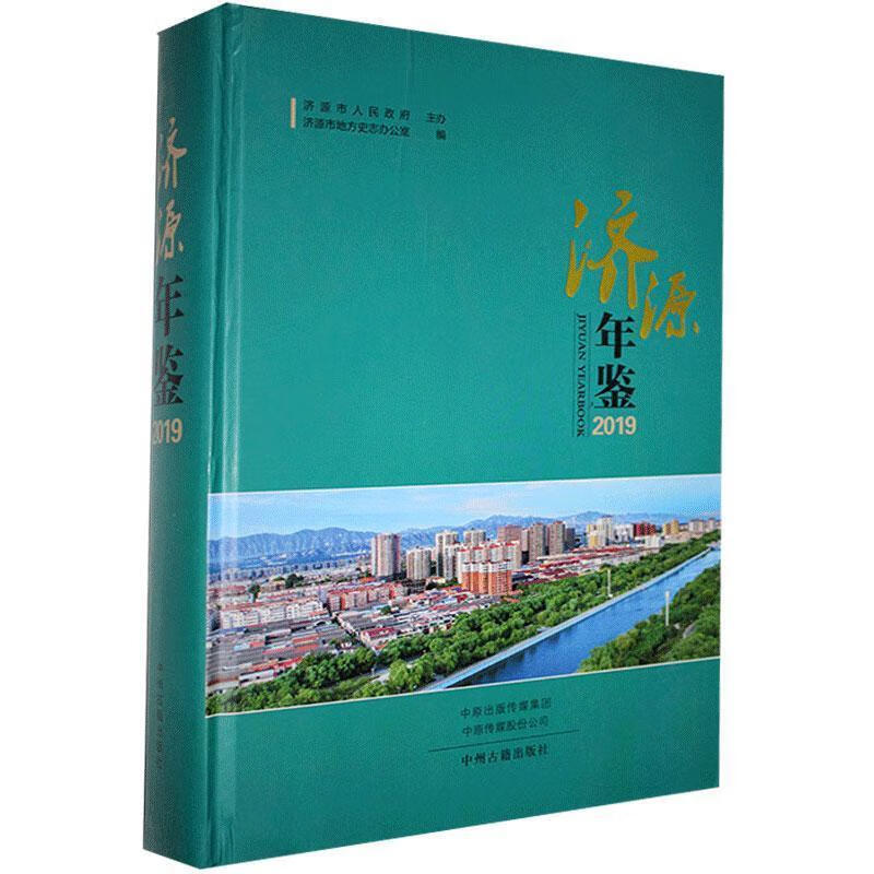 济源年鉴.2019 9787534889