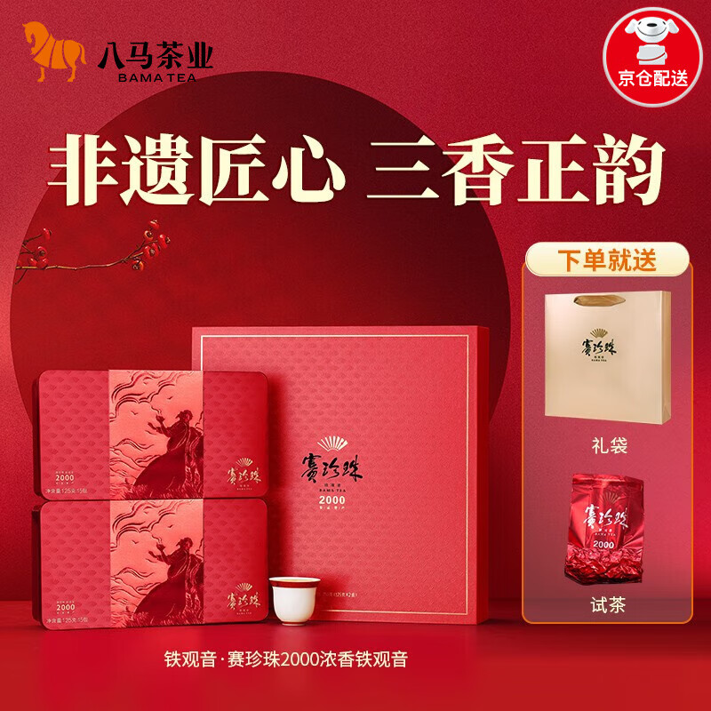 八马茶业 赛珍珠2000 特级 安溪铁观音浓香型 乌龙茶 送礼茶叶 礼盒装