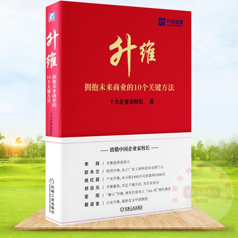 升维 拥抱未来商业的10个关键方法 十大企业家校长 著 企业管理书籍 机械工业出版社