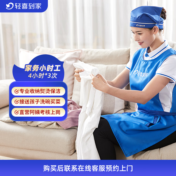 【轻喜到家】家政保洁服务 家务小时工 日常保洁 钟点工  买菜收纳打扫卫生上门服务 4小时*3次 长沙/郑州/南昌/合肥/石家庄