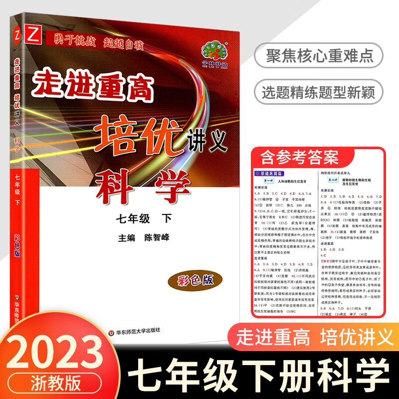 走进重高培优讲义七年级下册数学科学浙教版语文英语人教版初一同步训练真题测试总复习资料初中生辅导书籍 科学浙教版