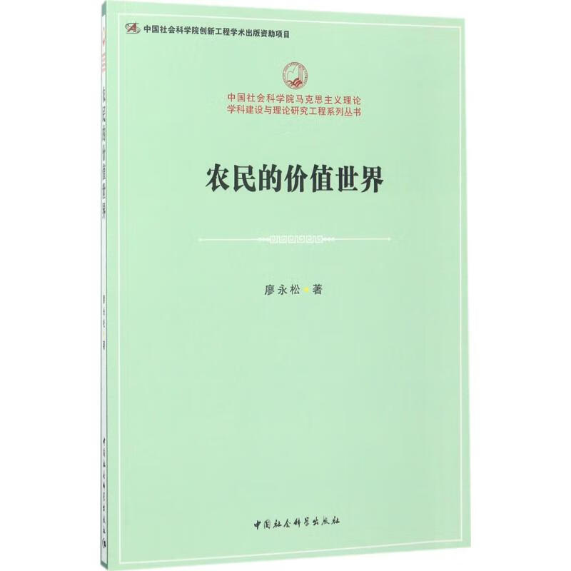 农民的价值世界