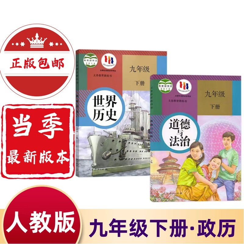 2023新版初三九年级下册政治历史课本人教版教材九年级下册道德与法治+历史书人教版教科书9九下世界历史道德与法治 九年级下册政治历史高性价比高么？