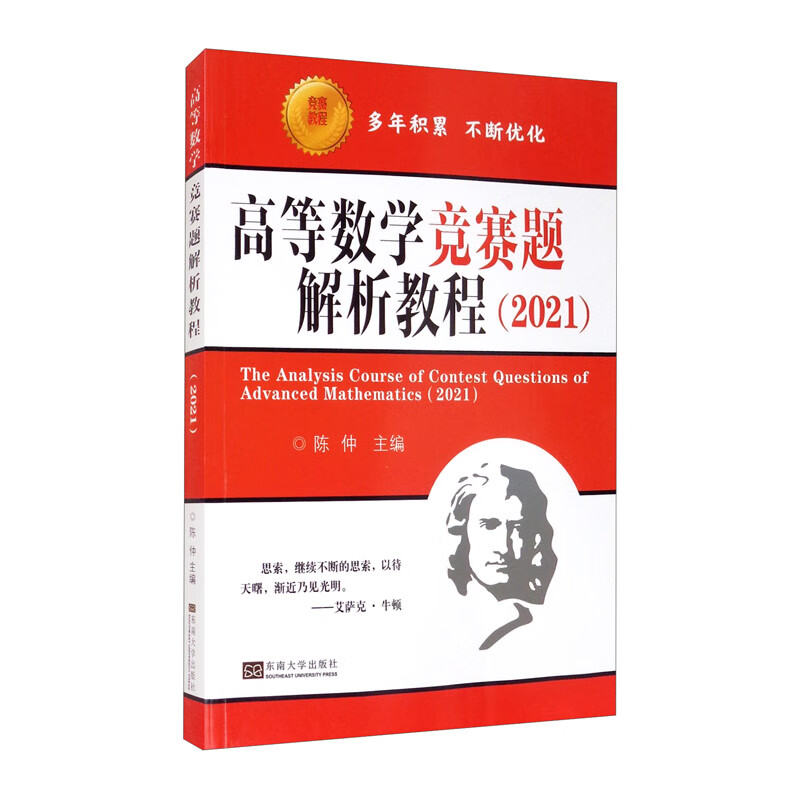 [正版图书]高等数学竞赛题解析教程（2021）