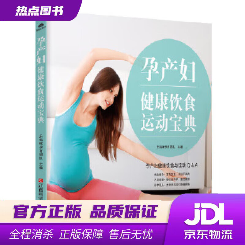 【 官方】孕产妇健康饮食运动宝典 乐妈咪孕育团队 江西科学技术出版社