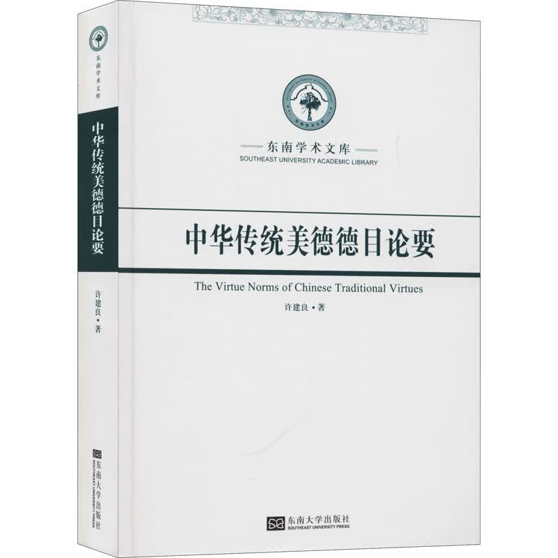 中华传统美德德目论要 许建良 书籍