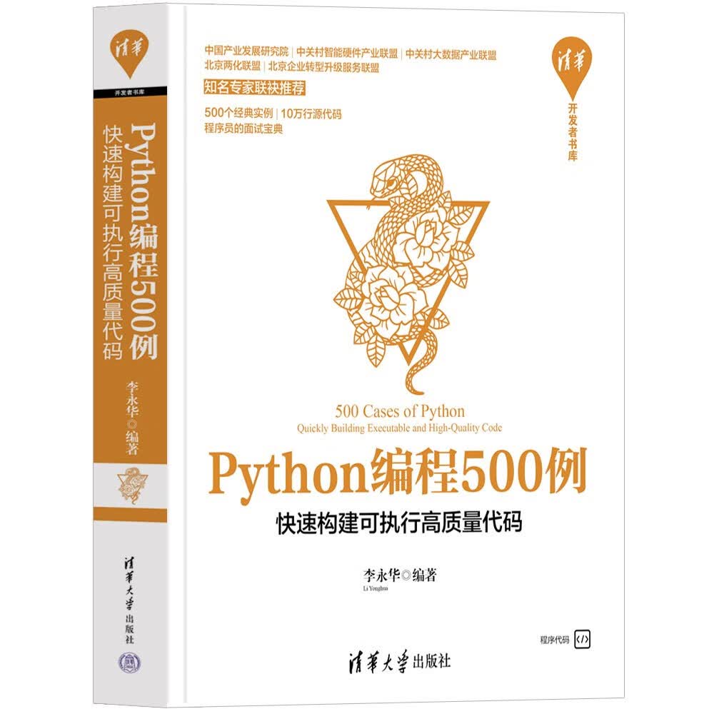 Python编程500例：快速构建可执行高质量代码/清华开发者书库属于什么档次？