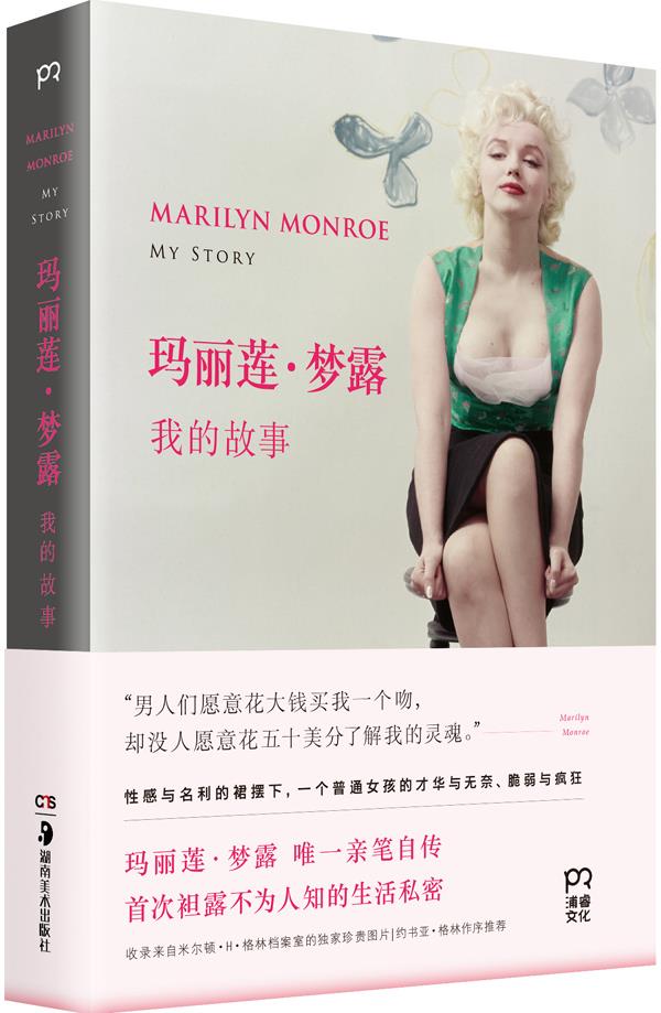 玛丽莲梦露我的故事 玛丽莲梦露