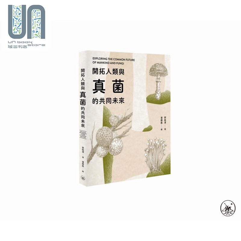 开拓人类与真菌的共同未来 港台原版 邓铭泽 香港三联书店