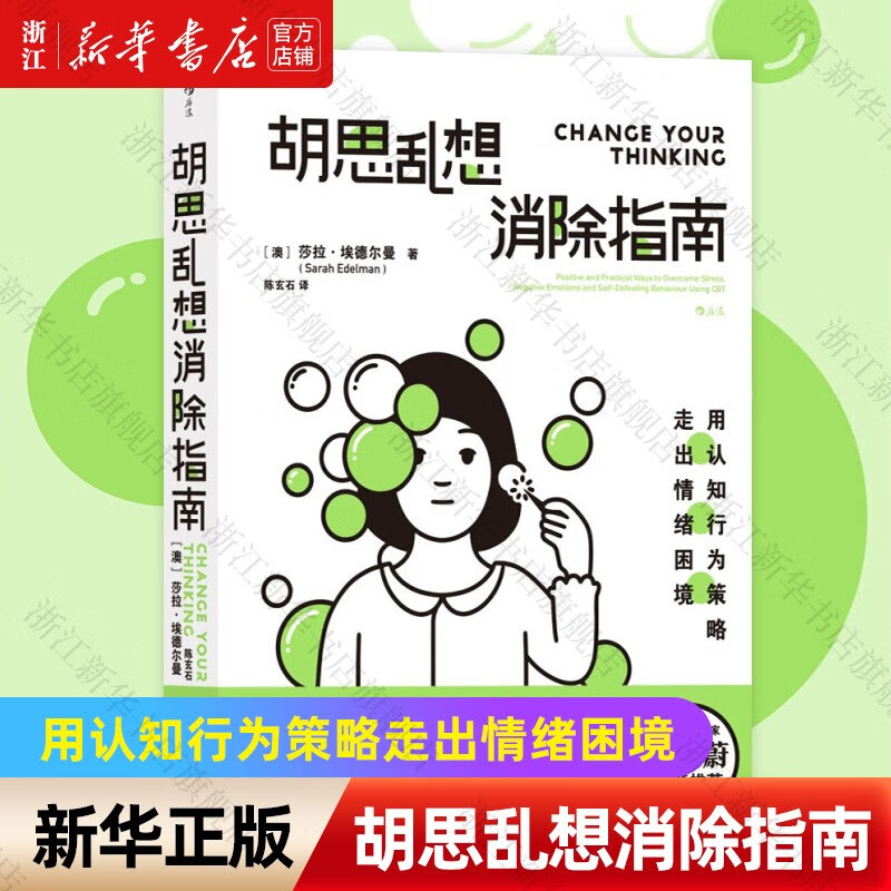 现货胡思乱想消除指南(用认知行为策略走出