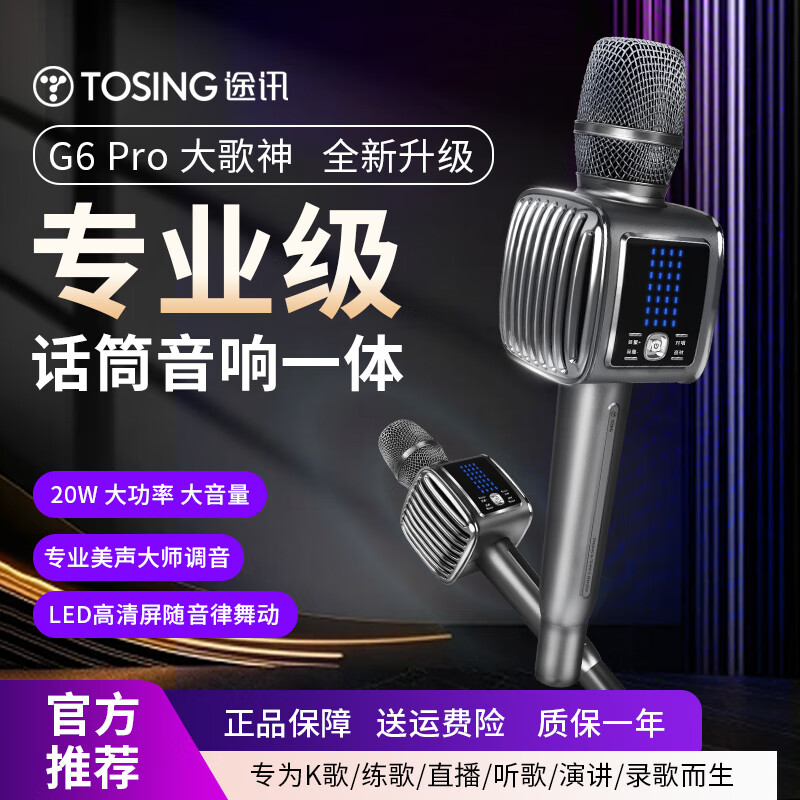 途讯 G6Pro话筒音响一体麦克风 时尚智能屏幕 话筒音响一体 无线蓝 牙手机K歌 G6Pro（全新升级版）