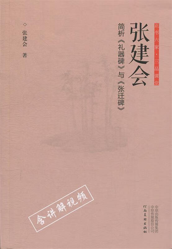 正书六家·三品课堂：张建会简析《礼器碑》与《张迁碑》 张建会 著 河南美术出版社