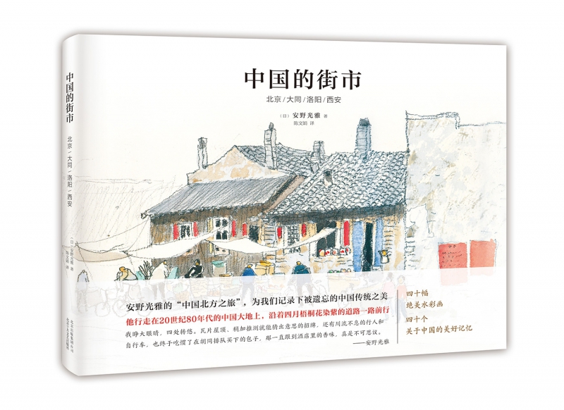 中国的街市(北京大同洛阳西安)(精)