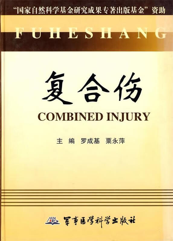 复合伤【好书,下单速发】