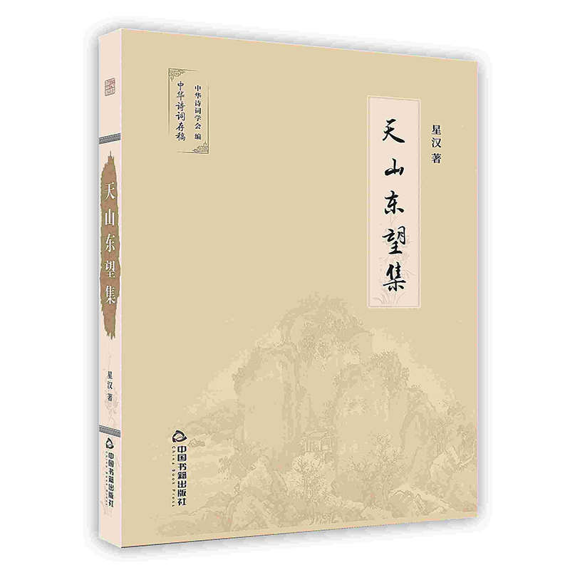 [按需印刷]天山东望集 星汉著
