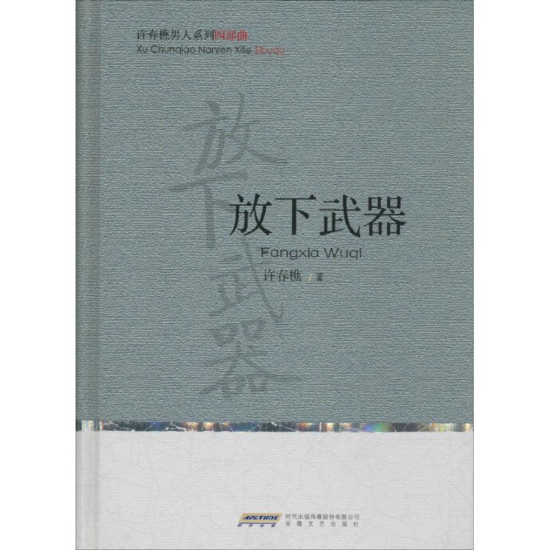 放下武器 许春樵 书籍