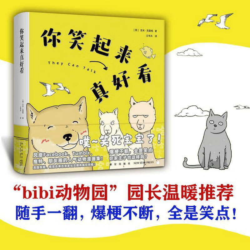 克雷格 小动物蠢萌搞笑温暖漫画 你笑起来真好看(精装)定价49.