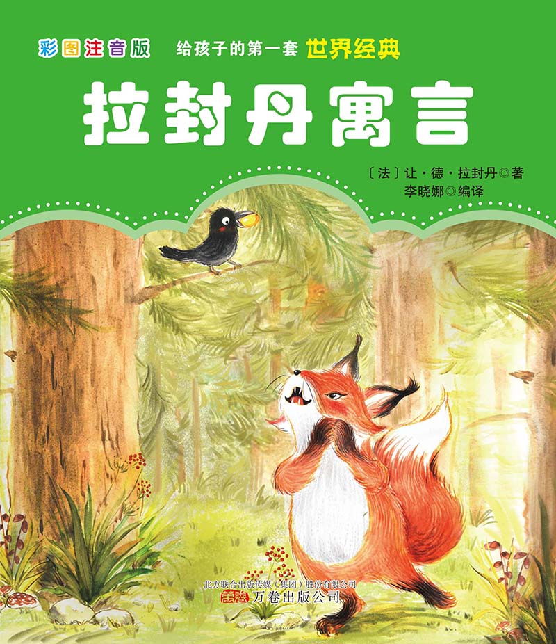 给孩子的第一套世界经典: 拉封丹寓言