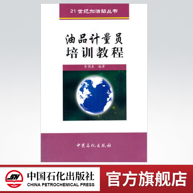 【旗舰店】油品计量员培训教程——21世纪加油站丛书 中国石化出版社