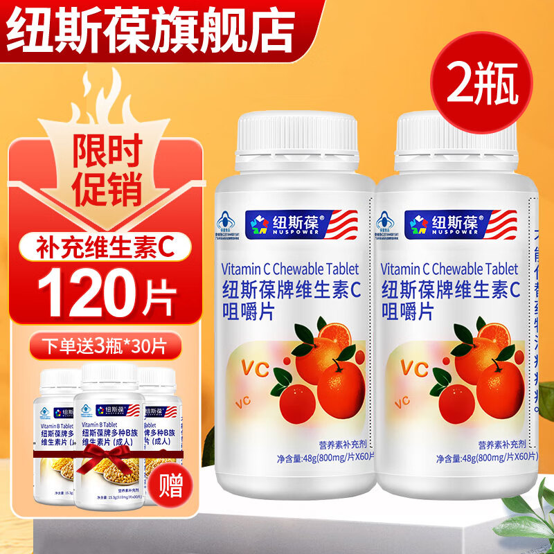 纽斯葆牌维生素C咀嚼片 800mg/片 青少年成年人孕妇乳母补充VC  60片*2瓶【送B族3瓶*30片】