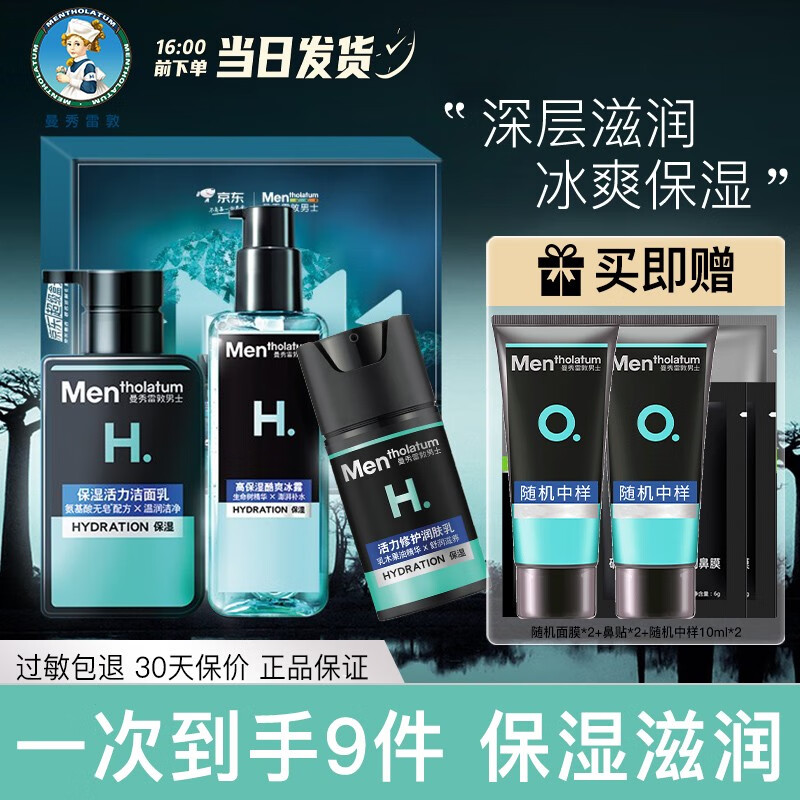 曼秀雷敦（Mentholatum）男士护肤品套装清爽控油补水保湿提拉紧致情人节礼物送男友 保湿滋润（洁面+冰露+润肤乳）