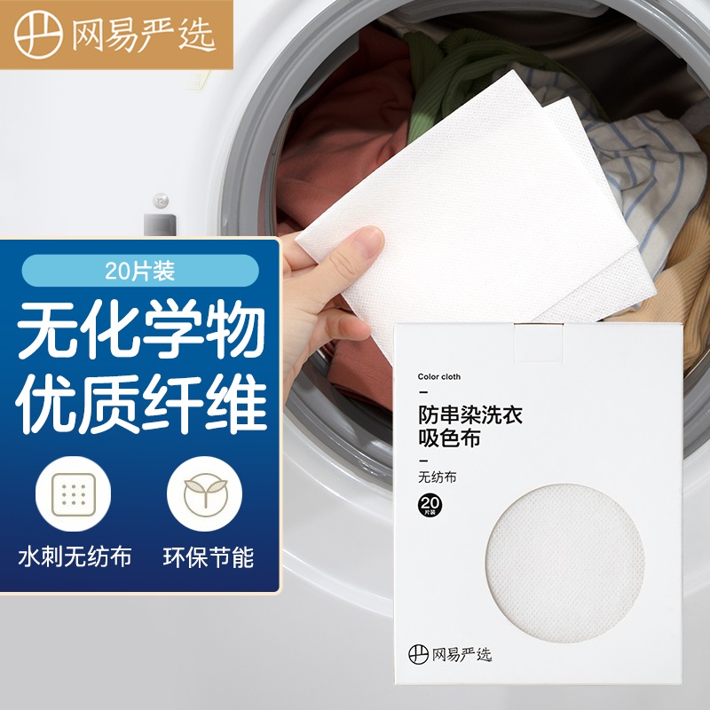 网易严选 防串染洗衣吸色布20片装 抗染色吸色片洗衣防染色巾 防衣服串色属于什么档次？