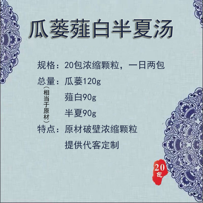 瓜蒌薤白白酒汤半夏汤浓缩颗粒20包破壁同仁堂品质提供代客 发2包