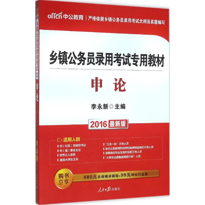 申论(近期新版 ) 李永新 主编 书籍