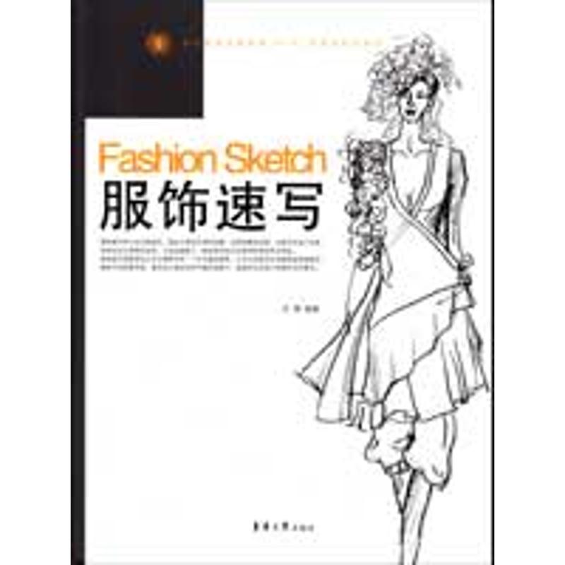服饰速写 於琳 作 书籍