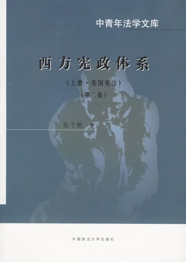 西方宪政体系:上册·美国宪法9787562018681