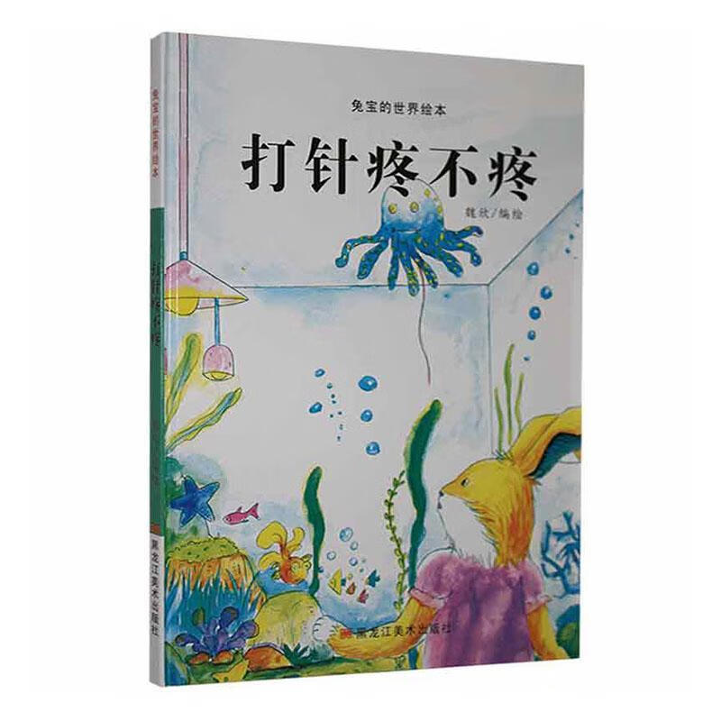 打针疼不疼9787559369840 魏欣绘黑龙江社童书故事图画故事中国当代学