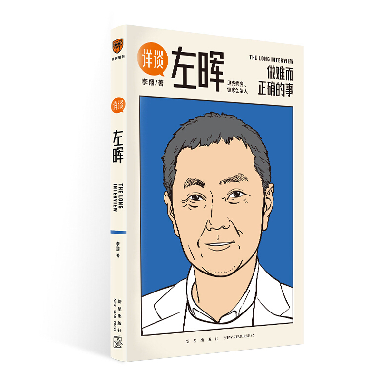 详谈：左晖 做难而正确的事 李翔 著 得到出品 企业管理 创业商业史传 当代商业史左晖