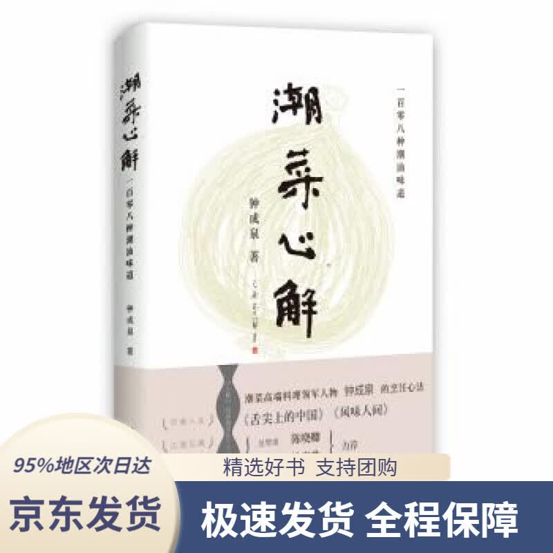 【 京东配送 支持团购】潮菜心解钟成泉著花城出版社9787536091061