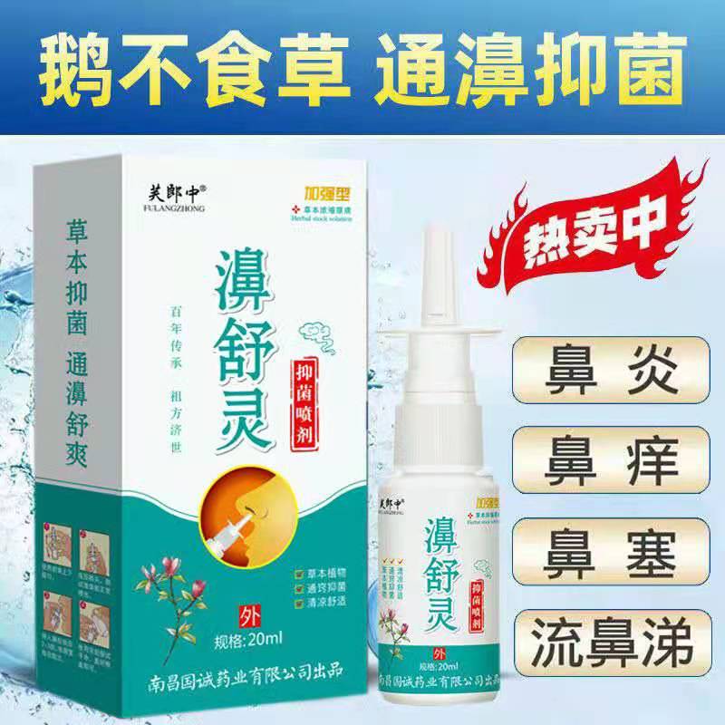 濞舒灵鹅不食草鼻炎喷雾剂鼻窦炎鼻塞快速通气鼻息肉鼻炎克星过敏 1盒