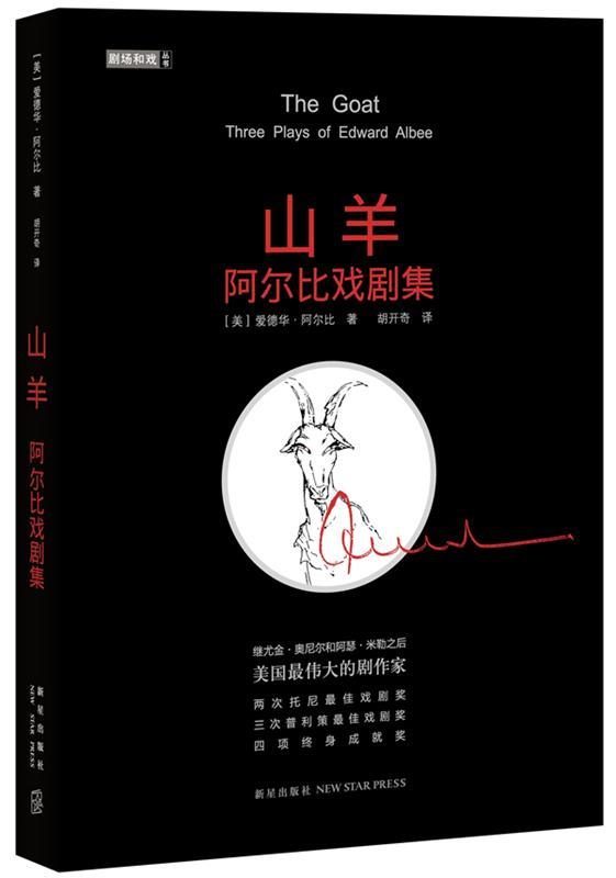 山羊:阿尔比戏剧集 (美)阿尔比