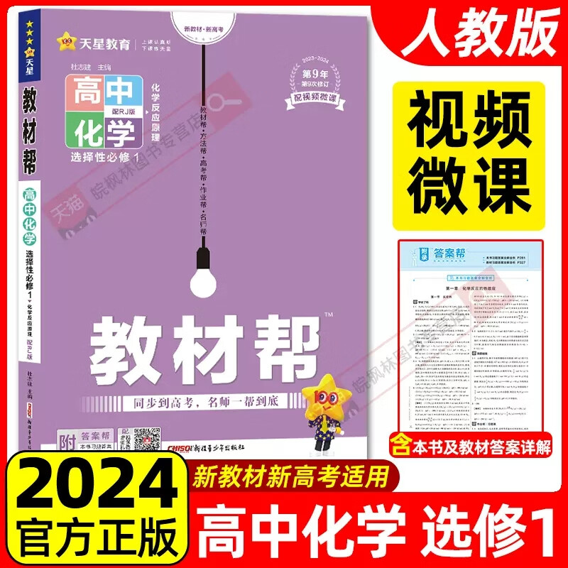 现货【人教新教材】2024版化学选必修1 新高考教材帮高中化学选择性必修1人教版RJ作业帮同步讲解 高二化学选择性必修1选修一完全解读 高中教辅资料辅导书天星教育怎么样,好用不?