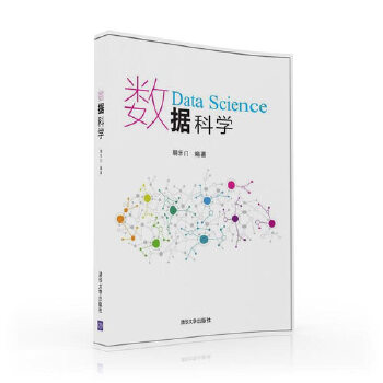 现货正版:数据科学 9787302436997 清华大学出版社 朝乐门