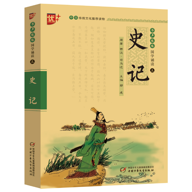 国学诵读本：史记小学生版儿童注音版 写给孩子的史记原著青少年版史记全册正版书籍少年读史记的故事白话文 中国少年儿童出版社u+