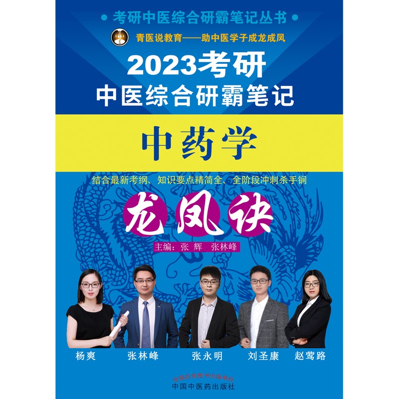 2023年考研中医综合研霸笔记中药学龙凤诀  张辉 张林峰 著 中国中医药出版社 中医内科学硕士研究生考试医学书详情图