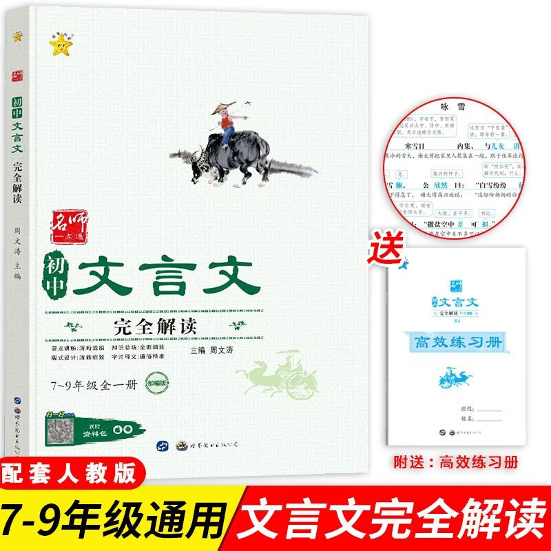 初中文言文完全解读 人教部编通用版 七八九年级必背古诗文中考冲刺复习资料书