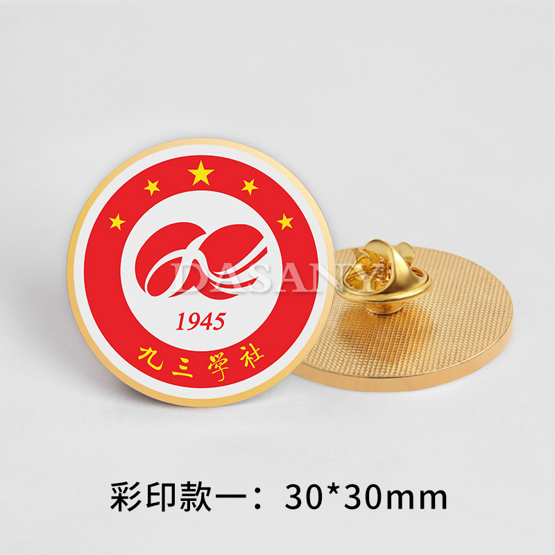 戎夏九三学社logo标志金属徽章定做93纪念章胸针制作胸章定制正装领徽