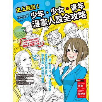 预售 台版 史上强！少年少女青年漫画人设全攻略