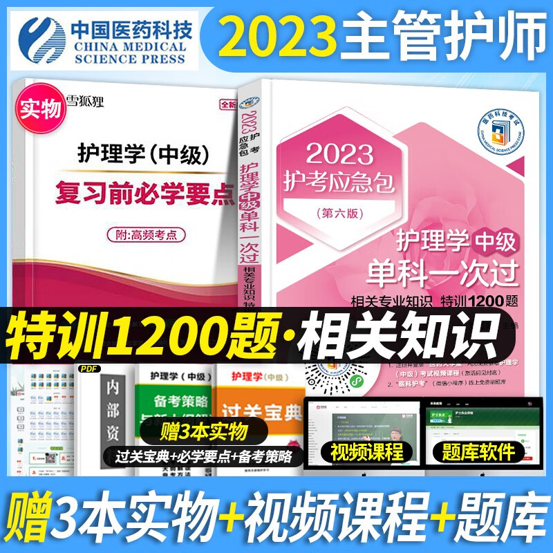 医药科技 备考2024主管护师2023教材考试用书特训1200题2023单科全套中级护理学师搭人卫版军医轻松过 相关专业知识 特训1200题