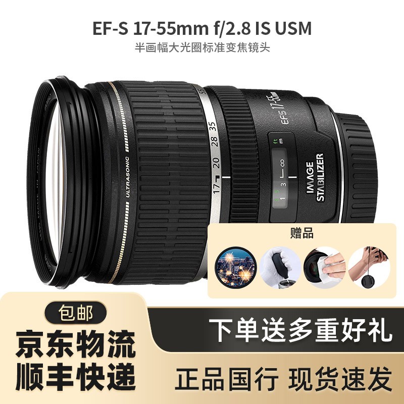 佳能（Canon）佳能单反镜头 EF&EFS系列 标准定/变焦镜头 EF-S 17-55mm f2.8 IS USM 套餐一